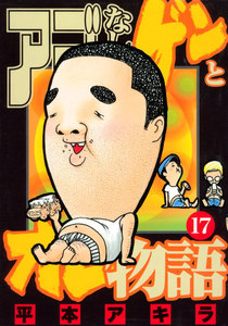 アゴなしゲンとオレ物語 (17) 電子書籍版