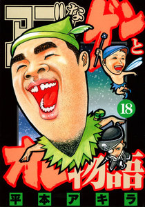 アゴなしゲンとオレ物語 (18) 電子書籍版