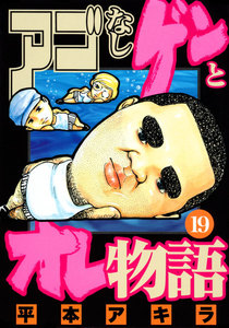 アゴなしゲンとオレ物語 (19) 電子書籍版