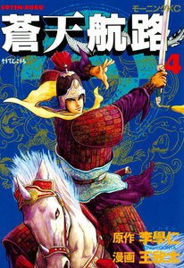 蒼天航路 (4) 電子書籍版
