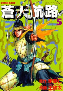 蒼天航路 (5) 電子書籍版
