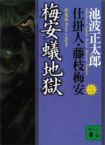 梅安蟻地獄 仕掛人・藤枝梅安 (二) 電子書籍版