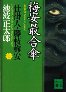 梅安最合傘 仕掛人・藤枝梅安 (三) 電子書籍版