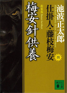 梅安針供養 仕掛人・藤枝梅安 (四) 電子書籍版