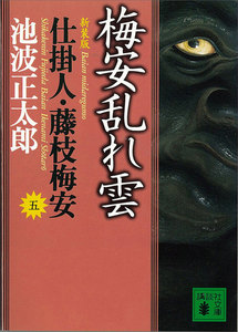 梅安乱れ雲 仕掛人・藤枝梅安 (五) 電子書籍版