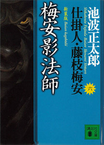 梅安影法師 仕掛人・藤枝梅安 (六) 電子書籍版