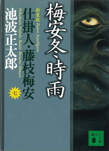 梅安冬時雨 仕掛人・藤枝梅安 (七) 電子書籍版
