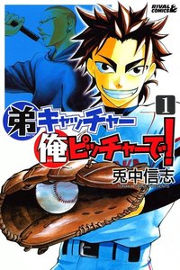 弟キャッチャー俺ピッチャーで!