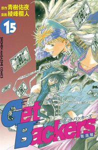 Get Backers 奪還屋 (15) 電子書籍版