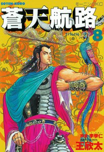 蒼天航路 (8) 電子書籍版