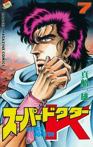 スーパードクターK (7) 電子書籍版