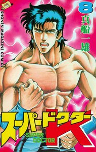 スーパードクターK (8) 電子書籍版