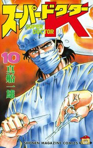スーパードクターK (10) 電子書籍版
