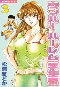 ウッハ!ハーレム学生寮 (3) 電子書籍版