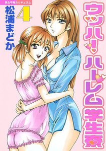 ウッハ!ハーレム学生寮 (4) 電子書籍版