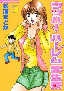 ウッハ!ハーレム学生寮 (5) 電子書籍版
