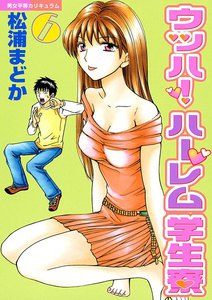 ウッハ!ハーレム学生寮 (6) 電子書籍版