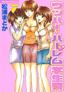 ウッハ!ハーレム学生寮 (7) 電子書籍版