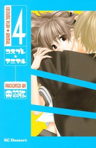 コスプレ☆アニマル (4) 電子書籍版