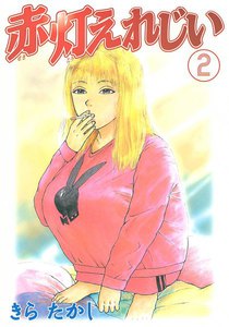 赤灯えれじい (2) 電子書籍版