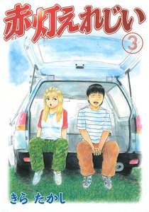 赤灯えれじい (3) 電子書籍版