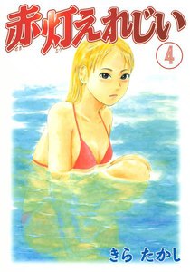 赤灯えれじい (4) 電子書籍版