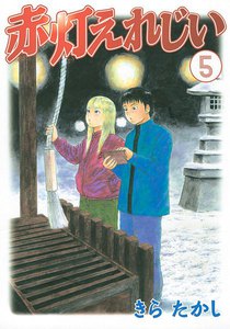 赤灯えれじい (5) 電子書籍版