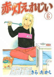 赤灯えれじい (6) 電子書籍版