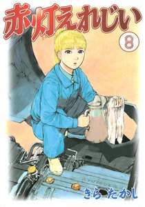 赤灯えれじい (8) 電子書籍版
