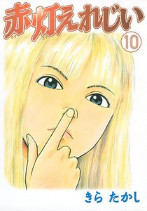 赤灯えれじい (10) 電子書籍版