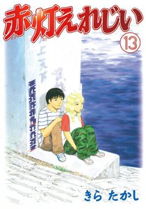 赤灯えれじい (13) 電子書籍版