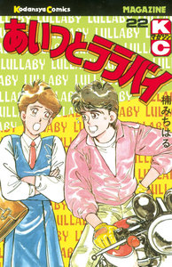 あいつとララバイ (22) 電子書籍版