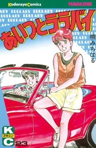 あいつとララバイ (23) 電子書籍版