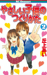 やさしい子供のつくりかた (2) 電子書籍版