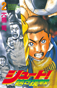 シュート! ~熱き挑戦~ (2) 電子書籍版
