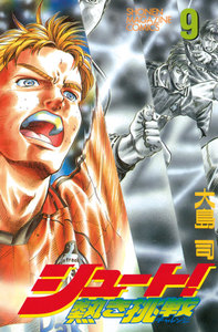 シュート! ~熱き挑戦~ (9) 電子書籍版