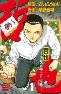 哲也 -雀聖と呼ばれた男-