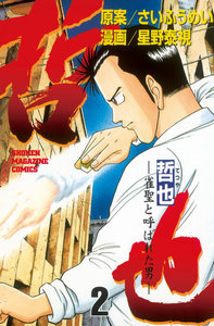 哲也 -雀聖と呼ばれた男- (2) 電子書籍版