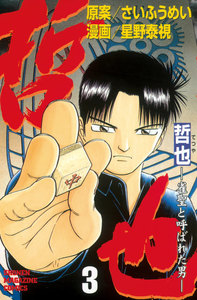 哲也 -雀聖と呼ばれた男- 3巻
