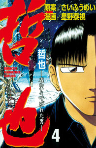 哲也 -雀聖と呼ばれた男- (4) 電子書籍版
