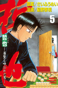 哲也 -雀聖と呼ばれた男- (5) 電子書籍版