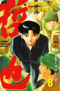 哲也 -雀聖と呼ばれた男- (8) 電子書籍版