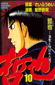 哲也 -雀聖と呼ばれた男- (10) 電子書籍版