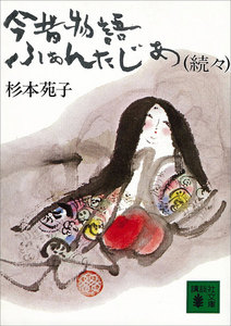 続々今昔物語ふぁんたじあ 電子書籍版