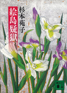 絵島疑獄 (下) 電子書籍版