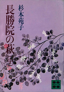 長勝院の萩 (中) 電子書籍版