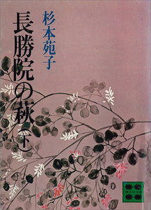 長勝院の萩 (下) 電子書籍版