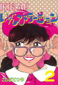IKENAI! いんびテーション (2) 電子書籍版