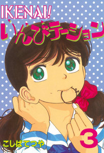 IKENAI! いんびテーション (3) 電子書籍版