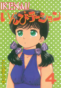 IKENAI! いんびテーション (4) 電子書籍版